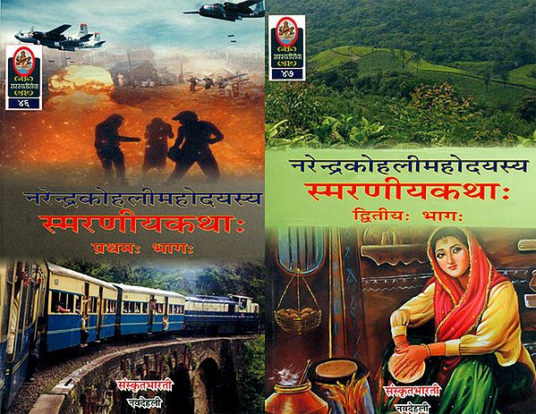स्मरणीयकथा:  Memorable Stories of Narendra Kohli Translated into Sanskrit (Set of 2 Volumes)
