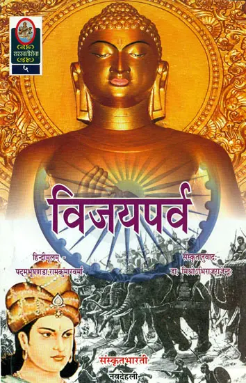 विजयपर्व: Vijaya Parva 
(Ideal for Sanskrit Reading Practice)