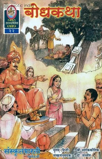 बोधकथा: Short Stories (Ideal for Sanskrit Reading Practice)