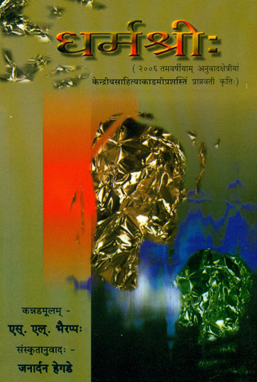 धर्म श्री: A Sanskrit Novel (Sanskrit Only)
