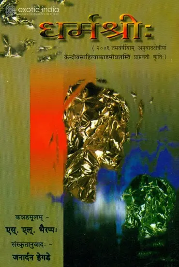 धर्म श्री: A Sanskrit Novel (Sanskrit Only)