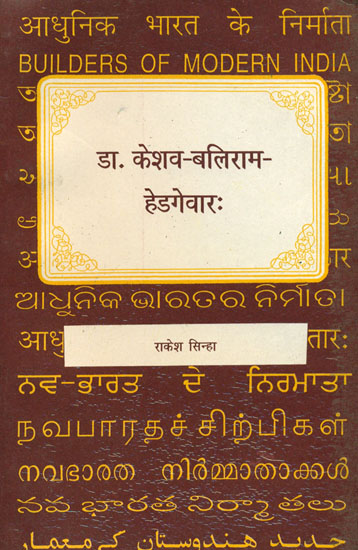 डॉ. केशव बलिराम हेडगेवार: Dr. Keshav Baliram Hedgewar (Sanskrit Only)