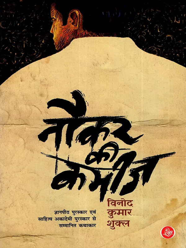 नौकर की कमीज: The Servent's Shirt