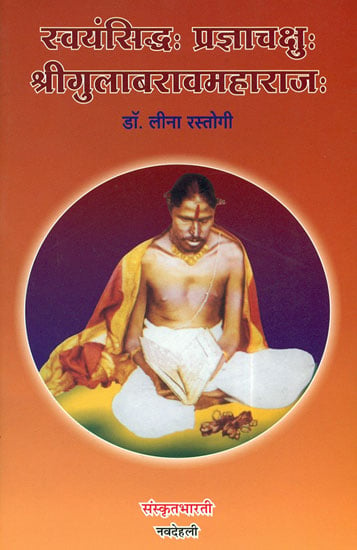 स्वयंसिध्द प्रज्ञाचक्षु श्रीगुलाबरावमहाराज: Shri Gulab Rao Maharaj (Ideal for Sanskrit Reading Practice)(Sanskrit Only)