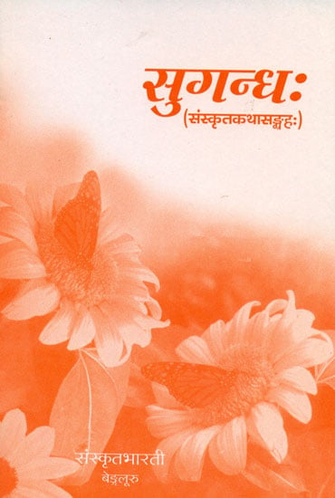 सुगन्ध: Sugandhah - A Collection of Short Moral Stories (Sanskrit Only)