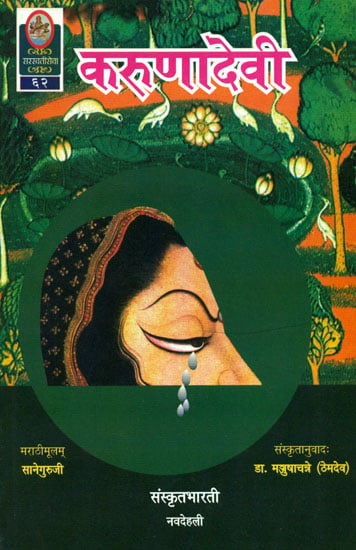करुणादेवी: Karuna Devi (Ideal for Sanskrit Reading Practice) (Sanskrit Only)