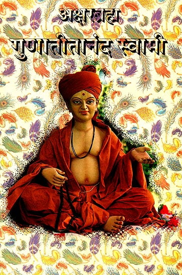 अक्षरब्रह्म गुणातीतानन्द स्वामी: Gunatitananda Swami
