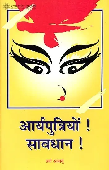 आर्यपुत्रियों सावधान: Beware O! Daughters of The Aryas