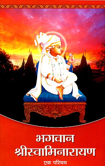 भगवान श्री स्वामिनारायण (एक परिचय) - Bhagwan Shri Swami Narayan