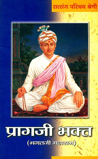 प्रागजी भक्त (भगतजी महाराज) -  Pragji Bhakta