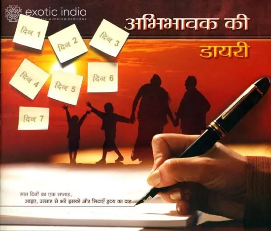 अभिभावक की डायरी: A Parent's Diary