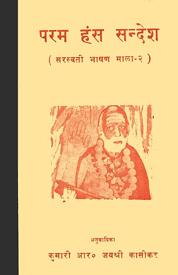 परम हंस सन्देश: Pravachans of Shri Chandrashekhara Saraswati