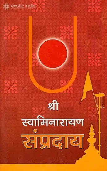 श्री स्वामिनारायण सम्प्रदाय: Shri Swami Narayan Sampradaya