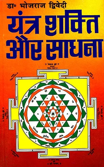 यंत्र शक्ति और साधना: Yantra Shakti and Sadhana