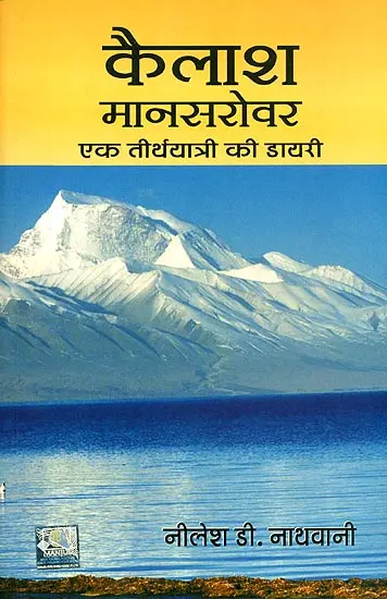 कैलाश मानसरोवर (एक तीर्थयात्री की डायरी से) - Kailash Mansarovar - A Pilgrim's Diary