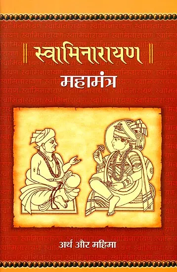 स्वामिनारायण महामंत्र (अर्थ और महिमा): Swami Narayan Mahamantra
