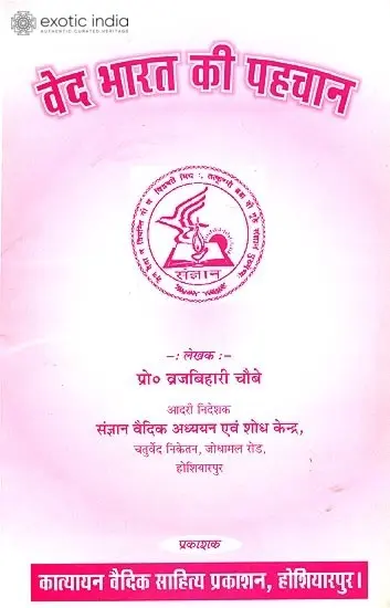 वेद भारत की पहचान: Vedas - The Identity of India