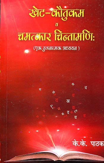 खेट-कौतुकम व चमत्कार चिन्तामणि: Khet Kautukam and Chamatkar Chintamani (A Comparative Study)