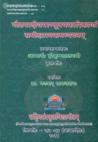 गौडपादियमाण्डूक्यकारिकाणाम् समीक्षात्मकमध्ययनम्: A Study of Gaudapada's Mandukya Karika