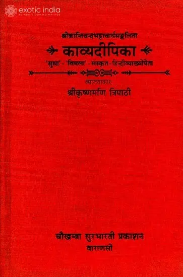 काव्यदीपिका (संस्कृत एवं हिन्दी अनुवाद) - Kavya Dipika