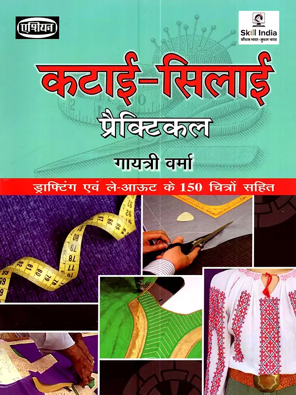 कटाई सिलाई (प्रैक्टिकल) - Practical Cutting and Stitching