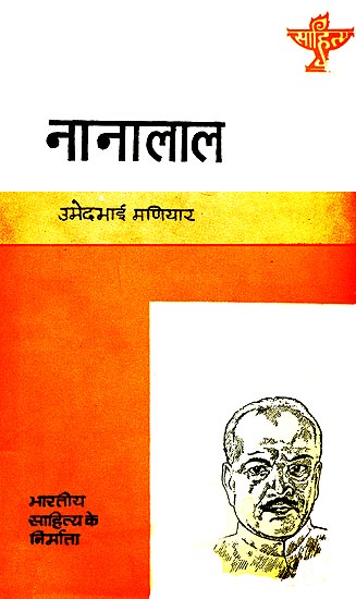 नानालाल (भारतीय साहित्य के निर्माता): Nanalal (Makers of Indian Literature)