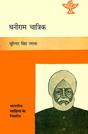 धनीराम चात्रिक (भारतीय साहित्य के निर्माता): Dhaniram Chatrik (Makers of Indian Literature)