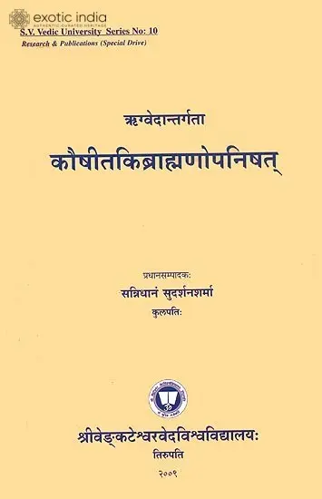 कौषीतकिब्राह्मणोपनिषत्: Kausitaki Brahman Upanishad with Four Commentaries
