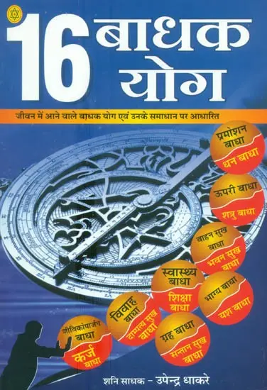 १६ बाधक योग (जीवन में आने वाले बाधक योग एवं उनके समाधान पर आधारित) - 16 Badhak Yogas