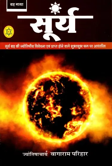 सूर्य: The Planet Surya