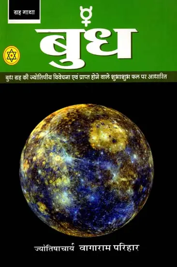 बुध (बुध गृह ज्योतिषीय विवेचना पर आधारित पुस्तक) - An Astrological Analysis on Mercury