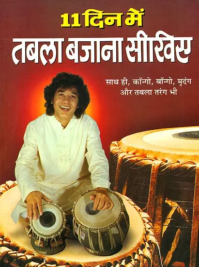 ११ दिन में तबला बजाना सीखिए: Learn Tabla in Eleven Days (With Notation)