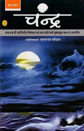 चन्द्र: Chandra The Graha
