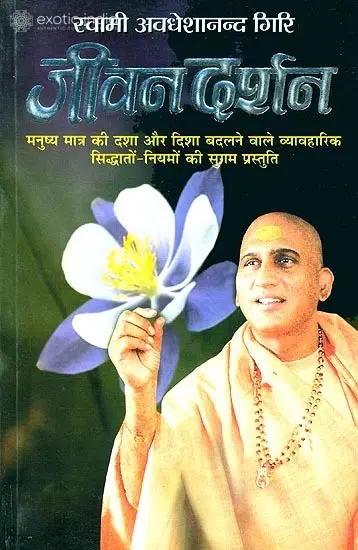 जीवन दर्शन: Jeevan Darshan