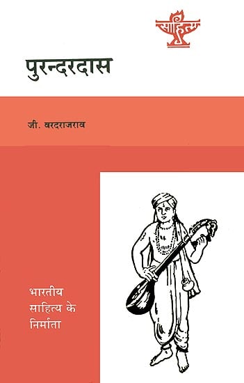 पुरन्दरदास (भारतीय साहित्य के निर्माता): Purandara Dasa (Makers of Indian Literature)
