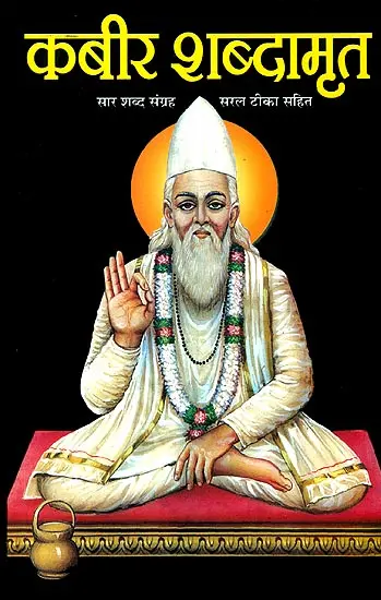 कबीर शब्दामृत: Kabir Shabda Amrit
