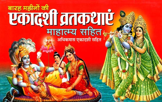 एकादशी व्रतकथाएं माहात्म्य सहित: Ekadashi Vrata Stories and Mahatmya