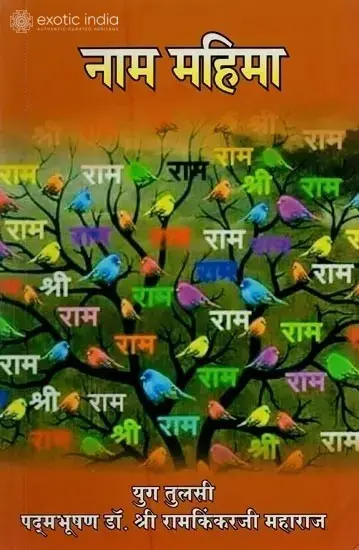 नाम महिमा: Naam Mahima