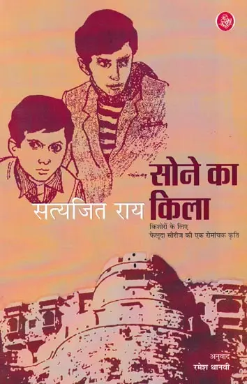 सोने का किला: A Feluda Adventure