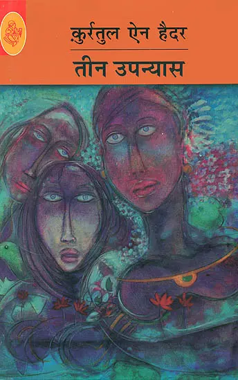 तीन उपन्यास: Three Novels