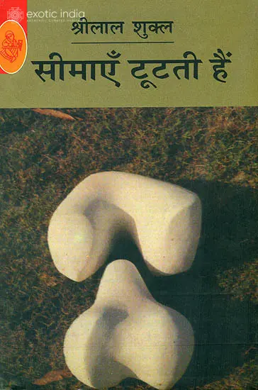 सीमाएँ टूटती हैं: Boundaries Break
