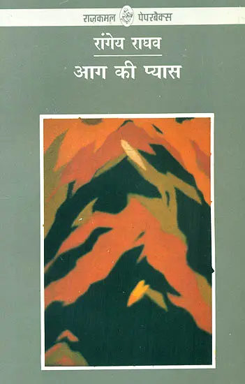 आग की प्यास: The Fire's Thirst