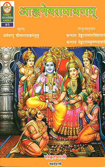 आञ्जनेय रामायणम्: Anjaneya Ramayana