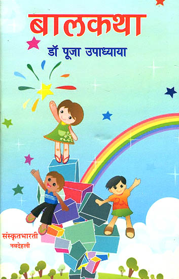 बालकथा: Stories of Children  (Ideal for Sanskrit Reading Practice)
