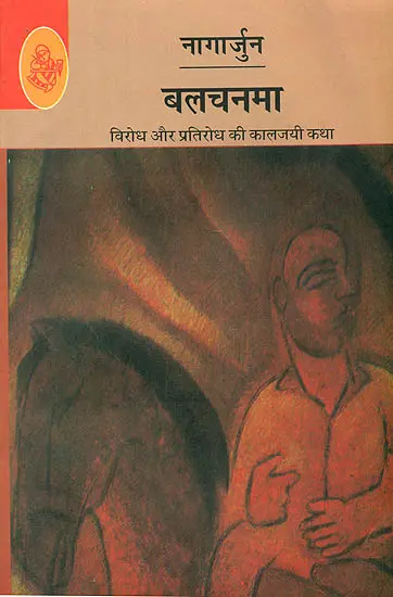 बलचनमा: Balachanama