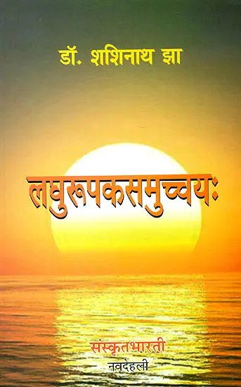 लघुरूपकसमुच्चय: Small Sanskrit Plays (Sanskrit Only)
