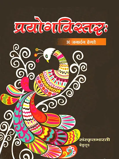 प्रयोगविस्तर: Prayoga Vistar