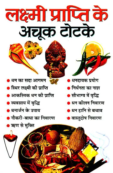 लक्ष्मी प्राप्ति के अचूक टोटके: Spells for Attaining Wealth