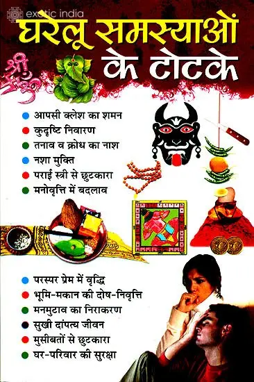 घरेलू समस्याओं के टोटके: Totake for Household Problems