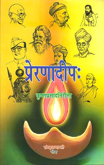 प्रेरणादीप: Inspiring Personalities 
(Ideal for Sanskrit Reading Practice)
 (Sanskrit Only)